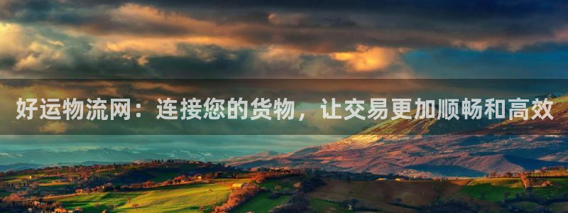 28圈注册登录流程：好运物流网：连接