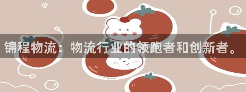 28圈旗下：锦程物流：物流行业的领跑