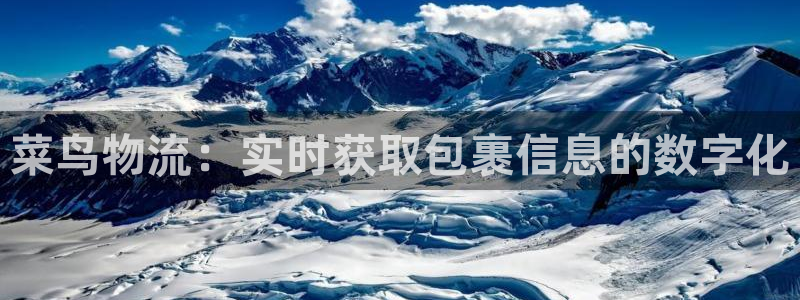 28圈注册网站多少：菜鸟物流：实时获
