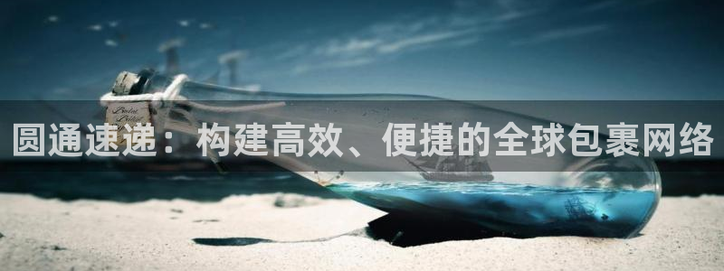 28圈登录用户名登录不上：圆通速递：
