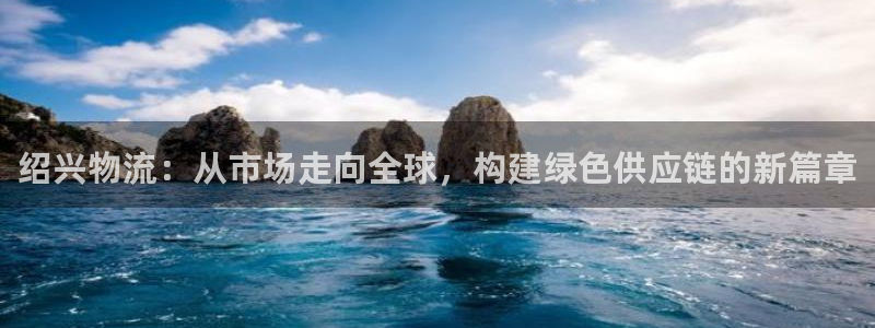 28圈加拿大官网：绍兴物流：从市场走