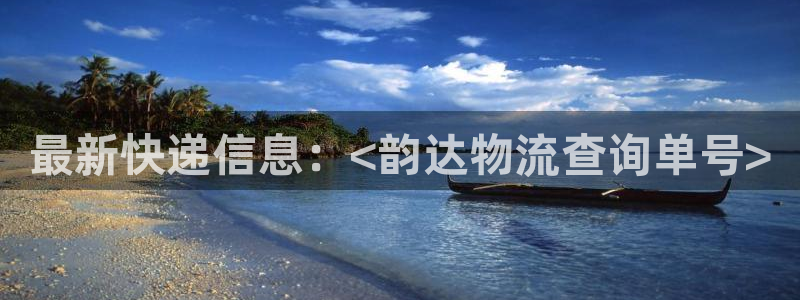 28圈初始资金密码是什么：最新快递信
