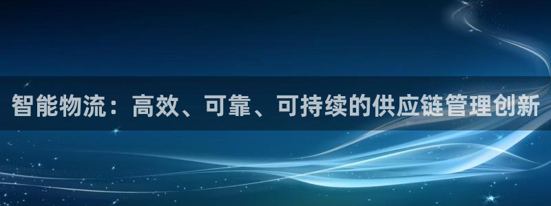 南宫28圈官网：智能物流：高效、可靠