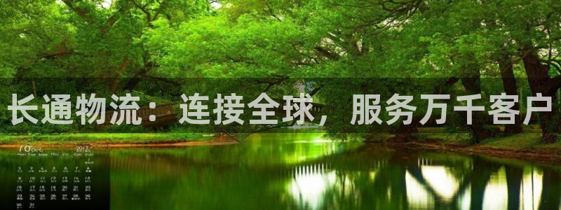28圈合法吗：长通物流：连接全球，服