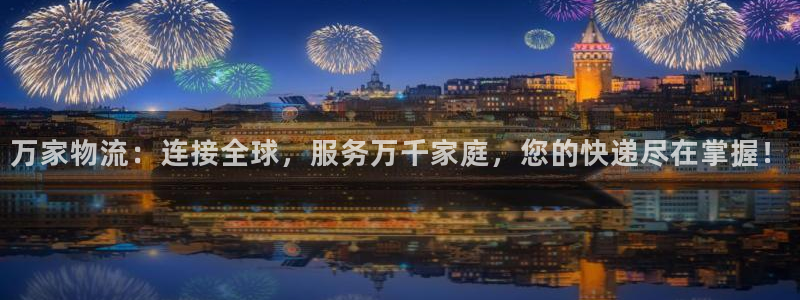28圈.ccmo：万家物流：连接全球