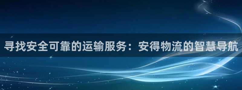 加拿大28圈数字规则：寻找安全可靠的
