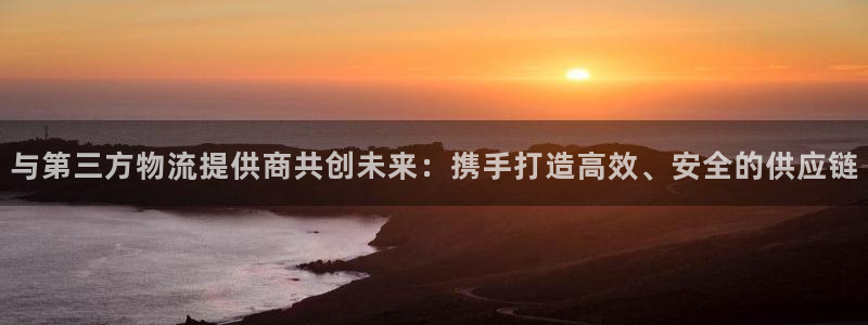 28圈注册网址：与第三方物流提供商共