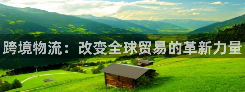 28圈选28ng官网：跨境物流：改变