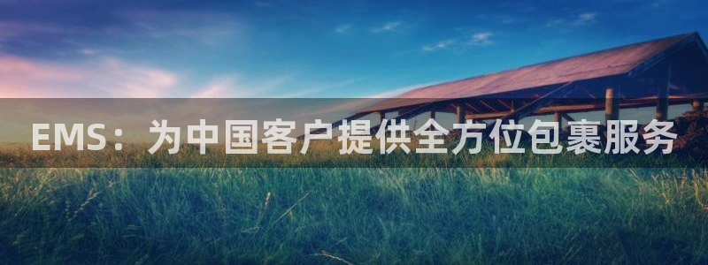 28圈注册官网：EMS：为中国客户提