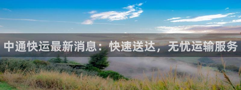 28圈初始资金密码在哪里改：中通快运