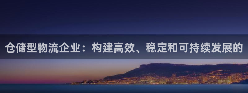 28圈怎么注册账号：仓储型物流企业：