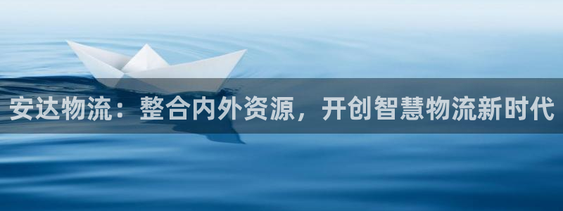 28圈app怎么注册账号：安达物流：