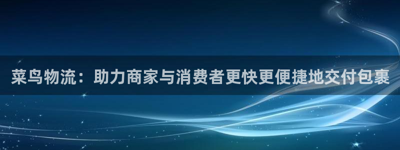 28圈加拿大app预测：菜鸟物流：助