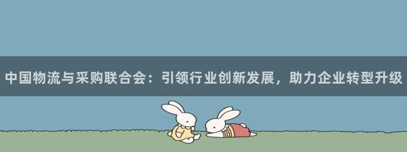 28圈防失联网址：中国物流与采购联合