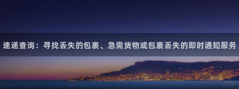 28圈如何看012路计划：速递查询：