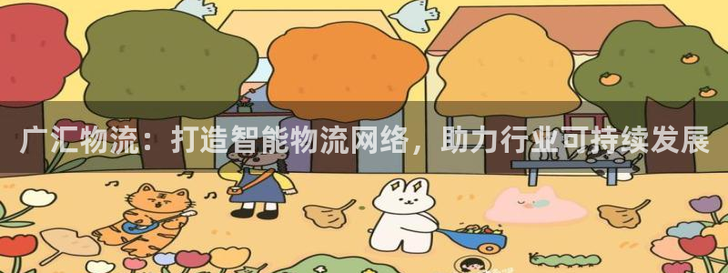 28圈软件有什么用:广汇物流:打造智