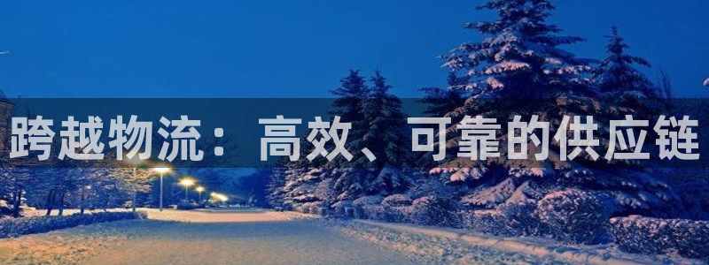 28圈人工客服电话是什么：跨越物流：