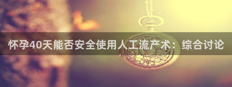 28圈女王中奖记录查询：怀孕40天能