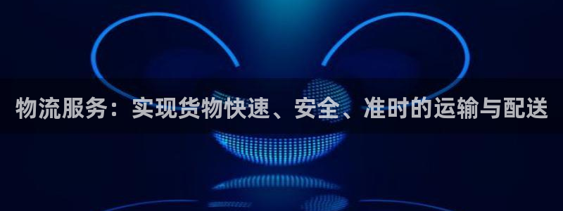 28圈官网注册:物流服务:实现货物快