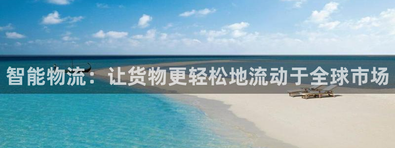 28圈娱乐官网网页：智能物流：让货物