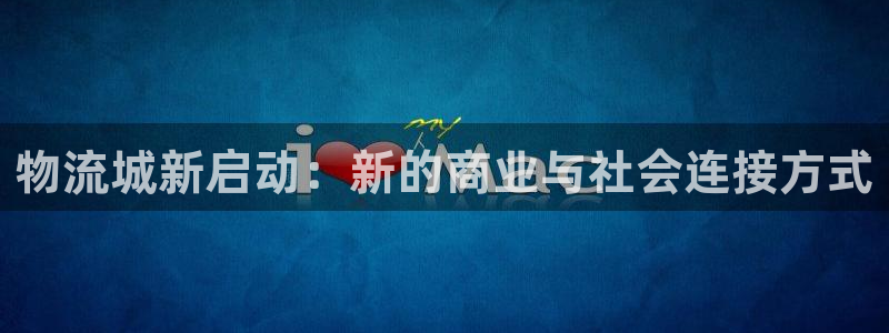 28圈.ccm南宫：物流城新启动：新