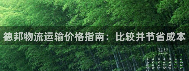 28圈推广链接是多少钱一个:德邦物流