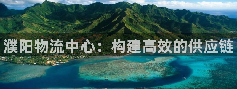 28圈链接：濮阳物流中心：构建高效的