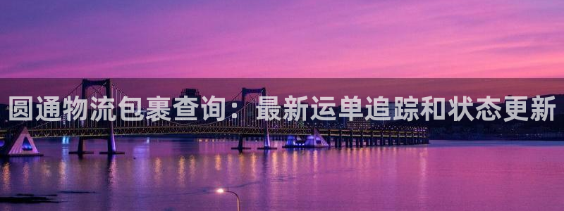 28圈官网开奖结果预测查询：圆通物流