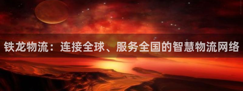 28圈注册网站链接怎么弄：铁龙物流：