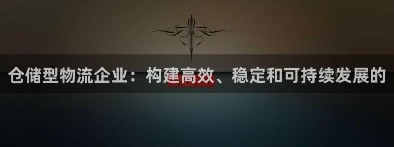 28圈反水怎么算：仓储型物流企业：构