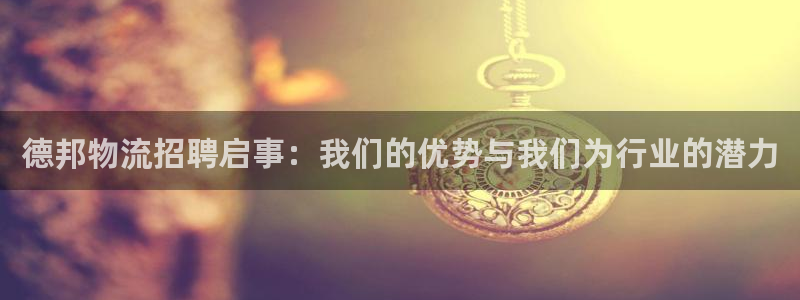 28圈注册：德邦物流招聘启事：我们的
