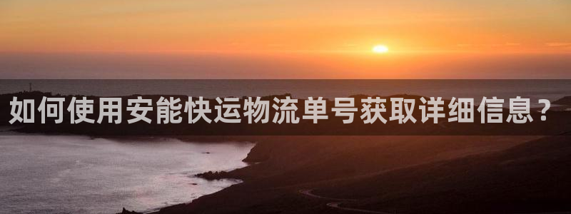 28圈新用户怎么注册：如何使用安能快