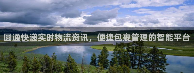 28圈充值不到账怎么回事：圆通快递实