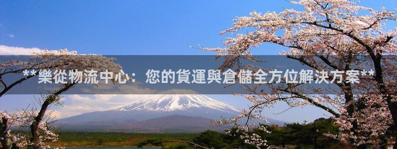 28圈和南宫28什么关系：**樂從物