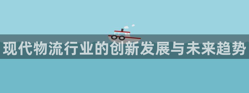 28圈官方版正版：现代物流行业的创新