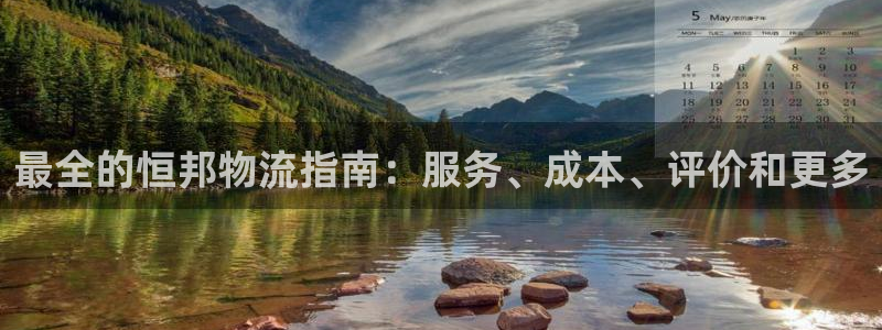 28圈龙虎：最全的恒邦物流指南：服务