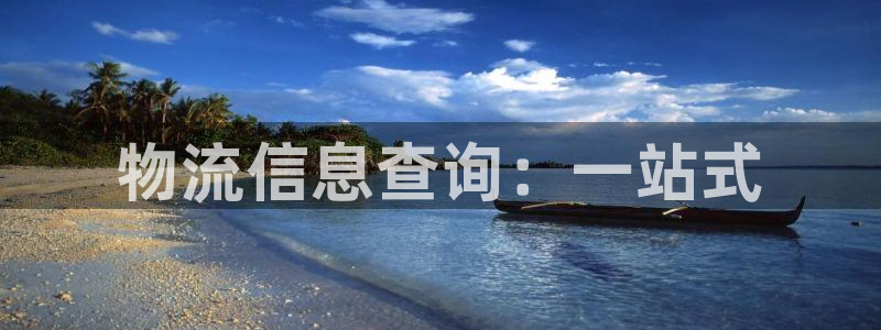 28圈赌博被抓：物流信息查询：一站式