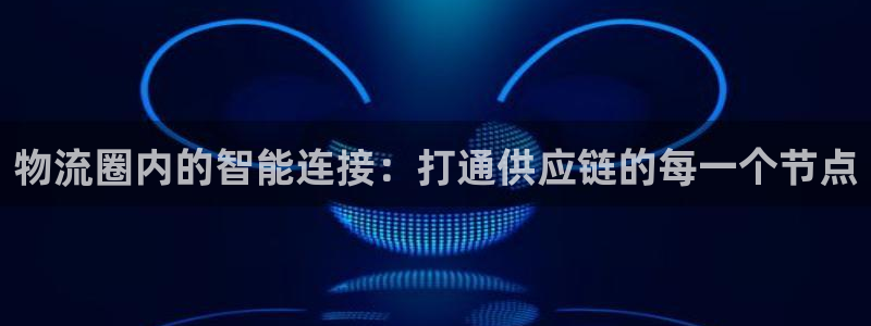 加拿大28圈数字规则：物流圈内的智能