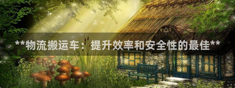 南宫28圈怎么注册：**物流搬运车：