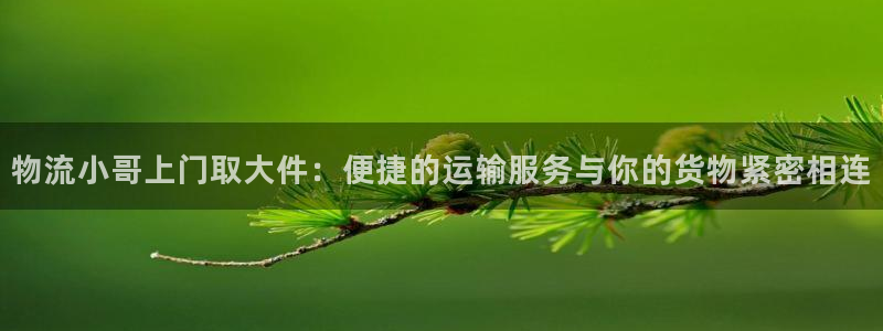 28圈麻将胡了：物流小哥上门取大件：