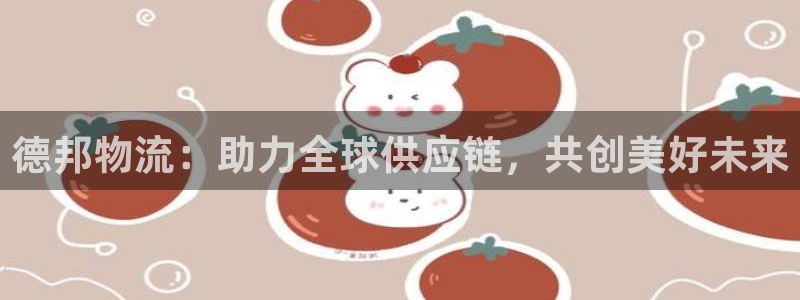 28圈注册网站APP：德邦物流：助力