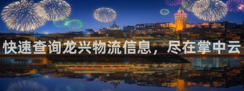 28圈能不能退：快速查询龙兴物流信息