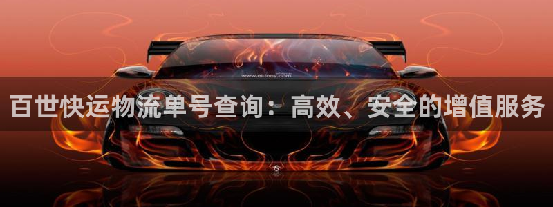 28圈加拿大pc预测：百世快运物流单