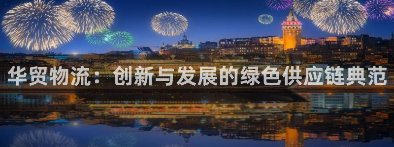 28圈可以退款吗:华贸物流:创新与发