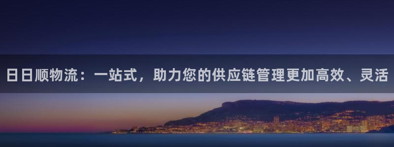 28圈官网注册：日日顺物流：一站式，助力您的供应链管理更加高